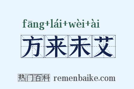 方来未艾是什么意思的图片